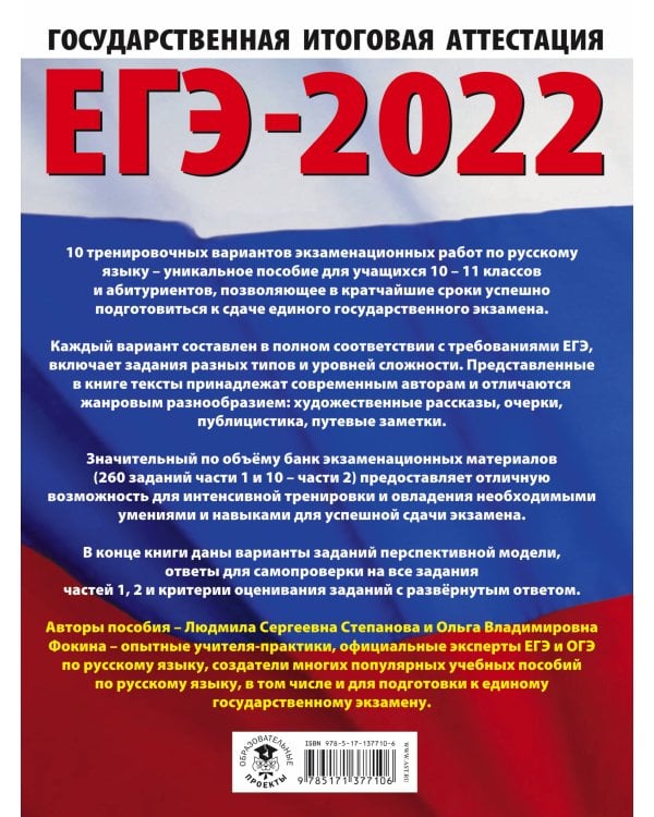 ЕГЭ-2022. Русский язык (60x84/8). 10 тренировочных вариантов проверочных работ для подготовки к единому государственному экзамену