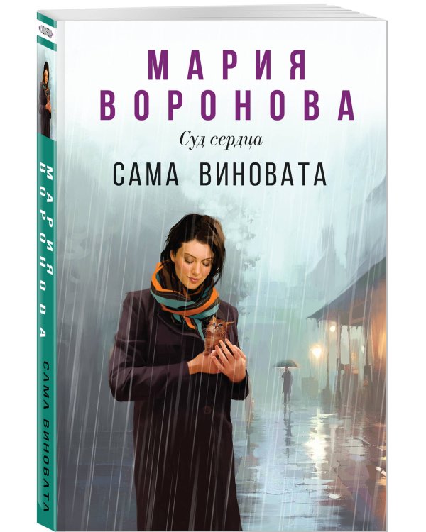 Сама виновата