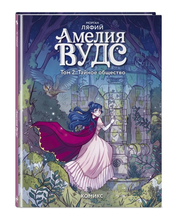 Амелия Вудс. Том 2. Тайное общество