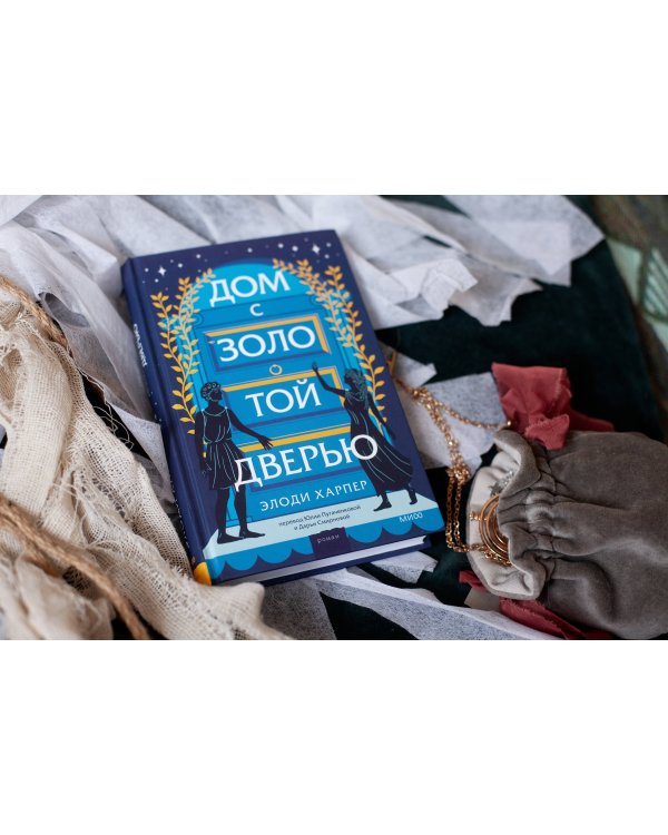 Дом с золотой дверью