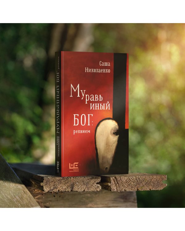 Муравьиный бог: реквием