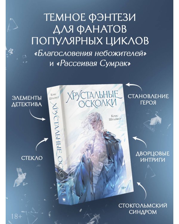 Хрустальные осколки