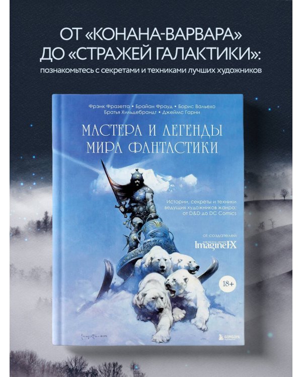 Мастера и легенды мира фантастики. Истории, секреты и техники ведущих художников жанра: от D&D до DC Comics