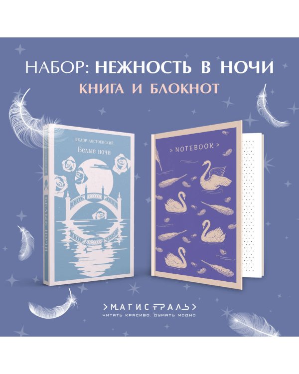 Нежность в ночи (набор из книги "Белые ночи" и блокнота в точку "Блокнот. Магистраль. Нежные лебеди (А5, 192 стр., в точку, интегральный)")