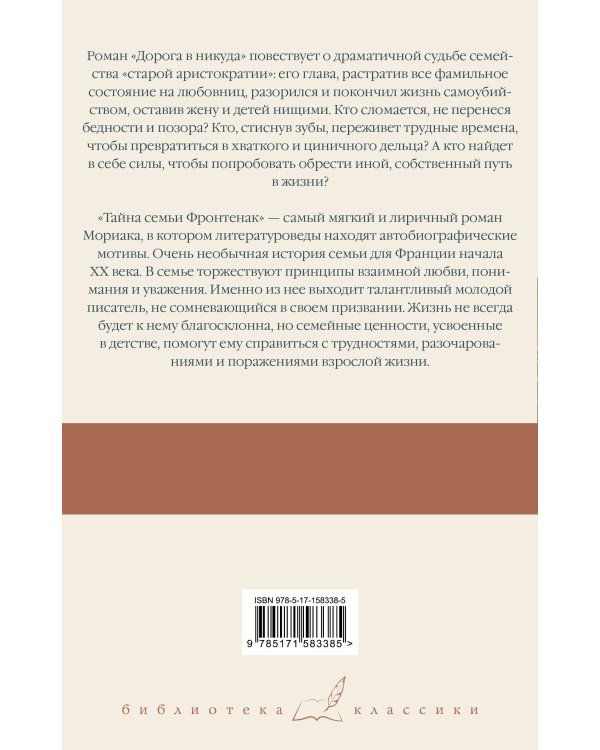 Дорога в никуда. Тайна семьи Фронтенак