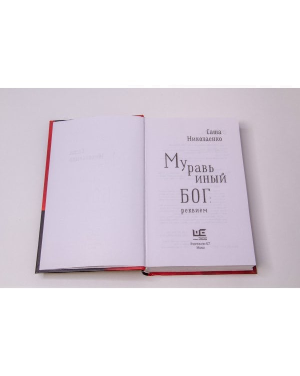 Муравьиный бог: реквием