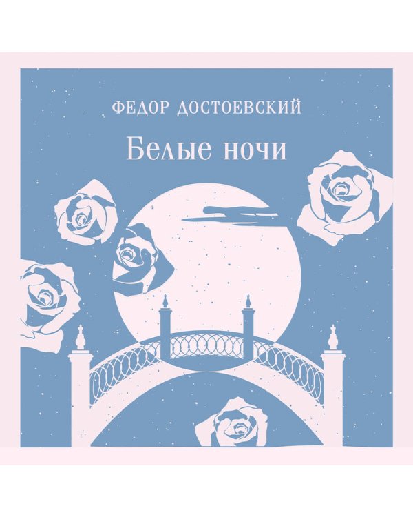 Нежность в ночи (набор из книги "Белые ночи" и блокнота в точку "Блокнот. Магистраль. Нежные лебеди (А5, 192 стр., в точку, интегральный)")