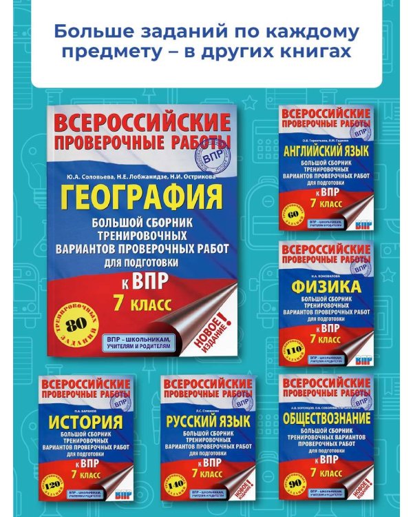 География. Большой сборник тренировочных вариантов проверочных работ для подготовки к ВПР. 7 класс