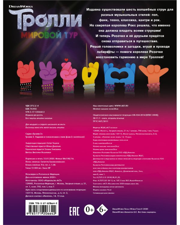 Тролли 2. Задания и головоломки в стиле фанк (с наклейками)