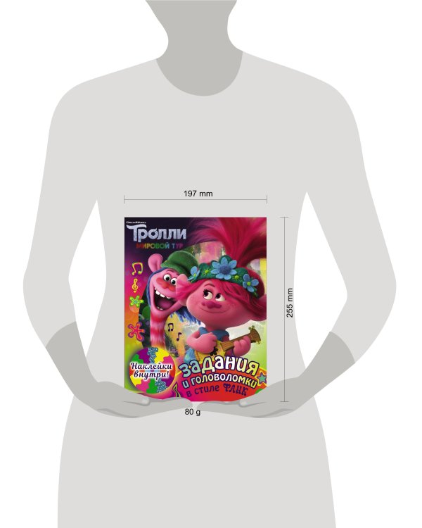 Тролли 2. Задания и головоломки в стиле фанк (с наклейками)