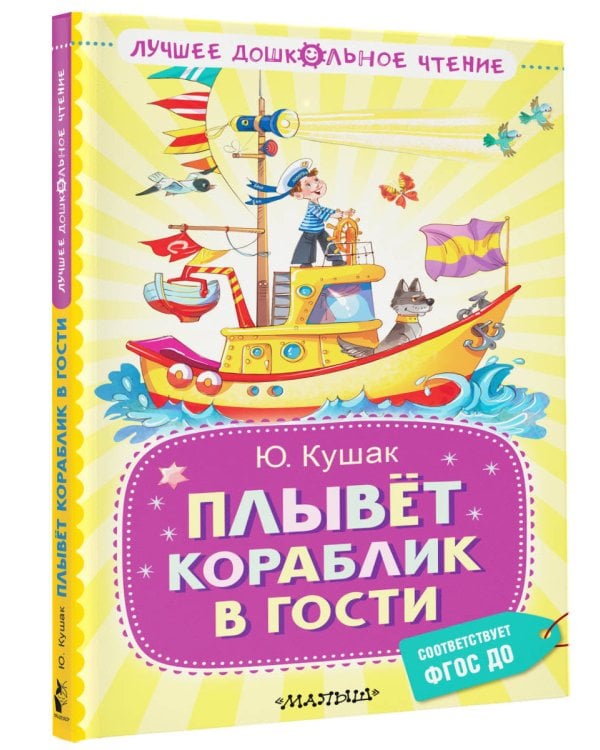 Плывёт кораблик в гости