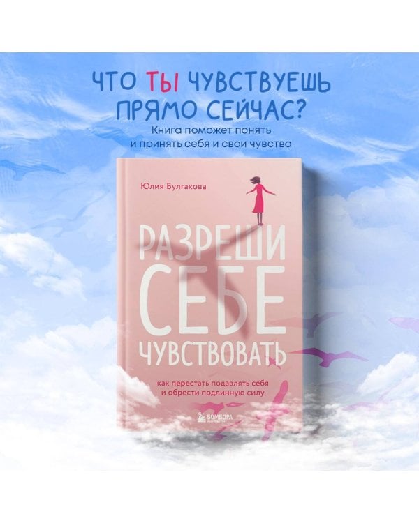 Разреши себе чувствовать. Как перестать подавлять себя и обрести подлинную силу