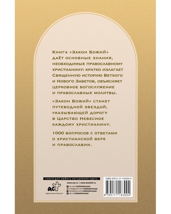 Закон Божий