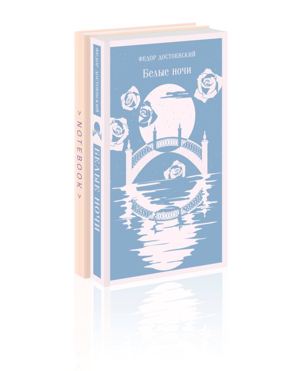 Нежность в ночи (набор из книги "Белые ночи" и блокнота в точку "Блокнот. Магистраль. Нежные лебеди (А5, 192 стр., в точку, интегральный)")