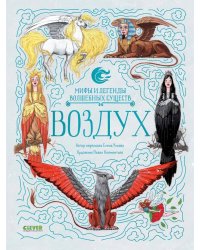 Мифы и легенды волшебных существ. Воздух/Ульева Е.