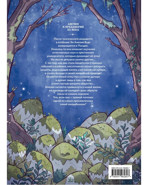 Амелия Вудс. Том 2. Тайное общество