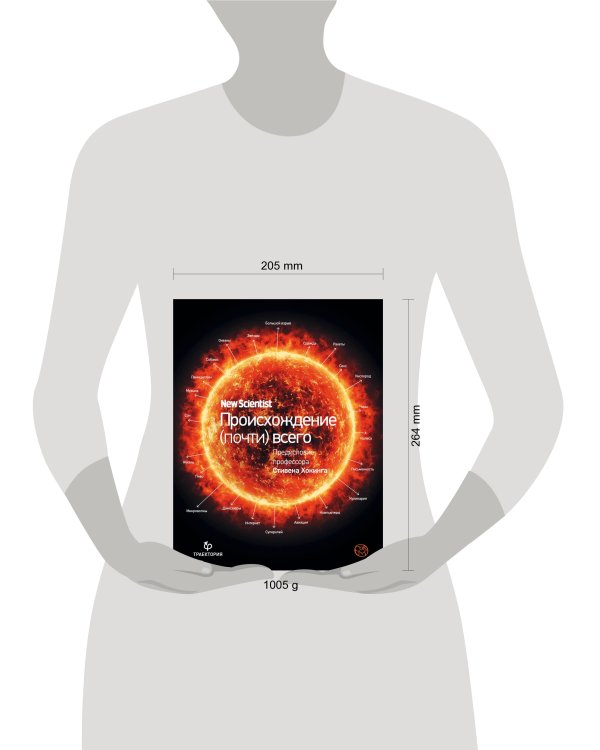 Происхождение (почти) всего на свете