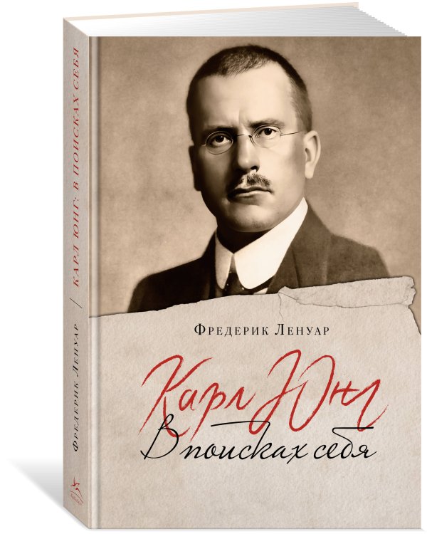 Карл Юнг: В поисках себя