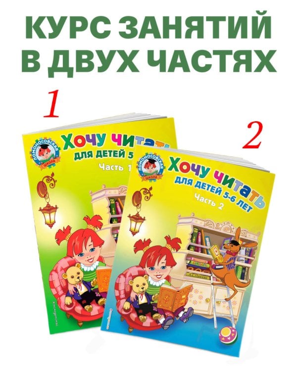 Хочу читать: для детей 5-6 лет. Часть 1, 2-е изд., перераб.