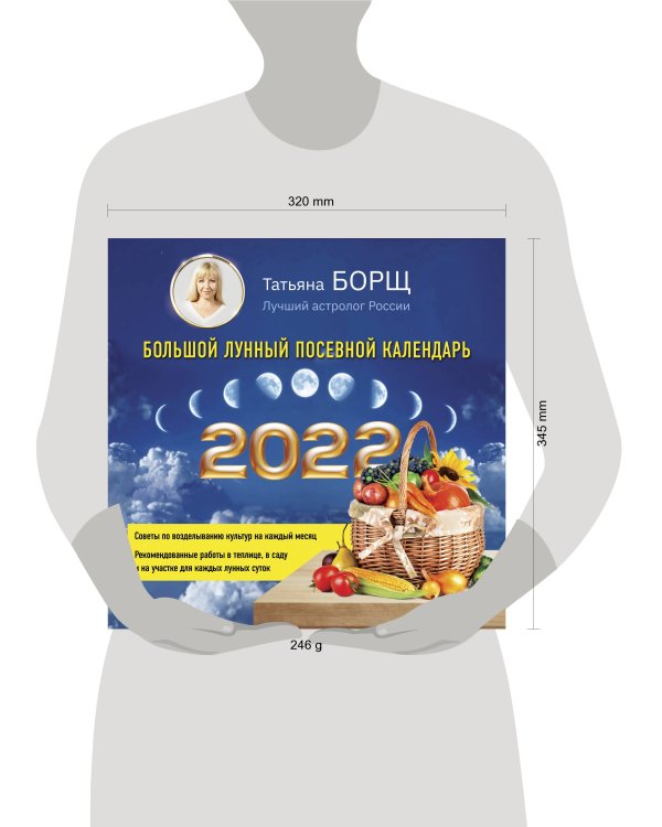 Большой лунный посевной календарь на 2022 год