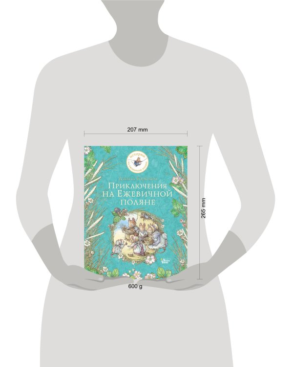 Приключения на Ежевичной поляне