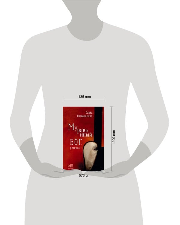 Муравьиный бог: реквием