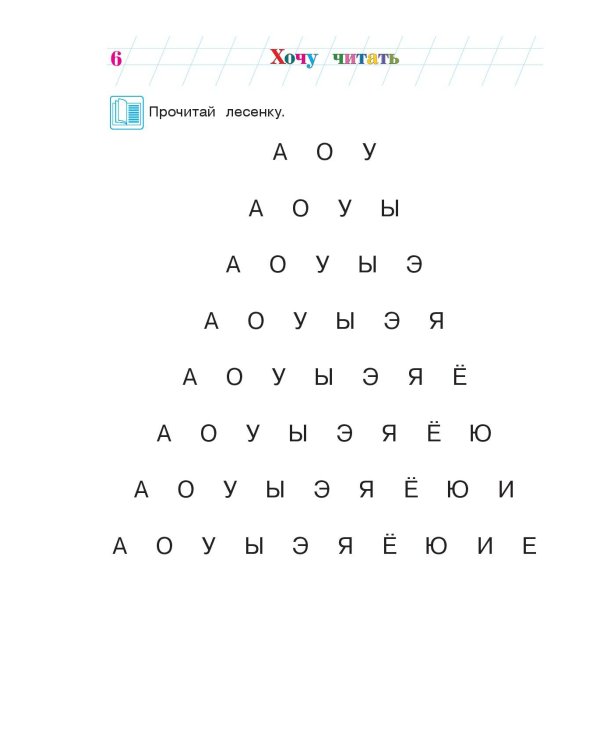 Хочу читать: для детей 5-6 лет. Часть 1, 2-е изд., перераб.