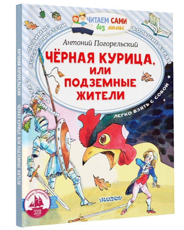 Черная курица, или Подземные жители