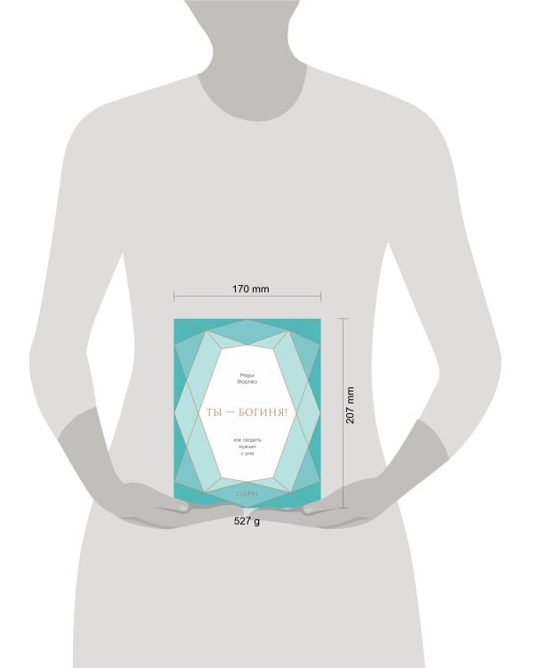 Ты - богиня! Как сводить мужчин с ума (подарочная)