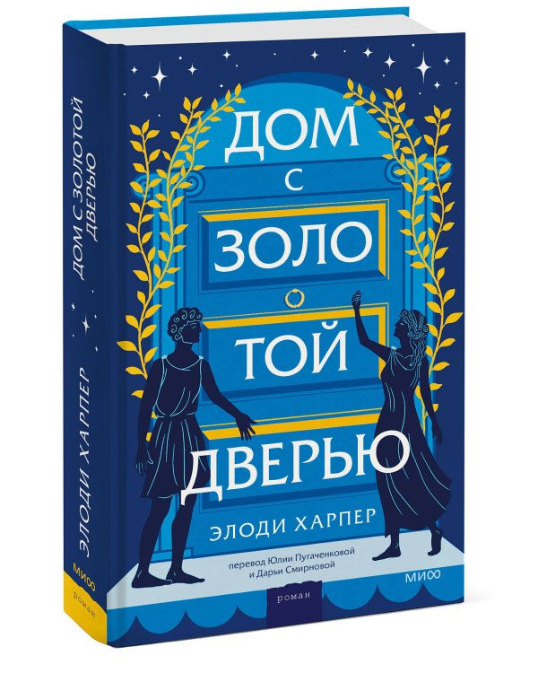 Дом с золотой дверью