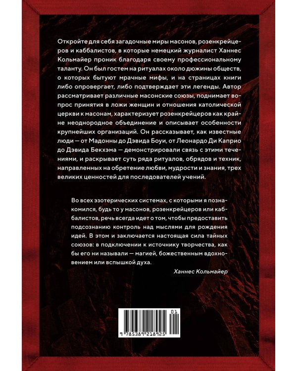 Масоны, розенкрейцеры, каббалисты: Реалистическая картина тайных союзов и их историческое влияние на общество