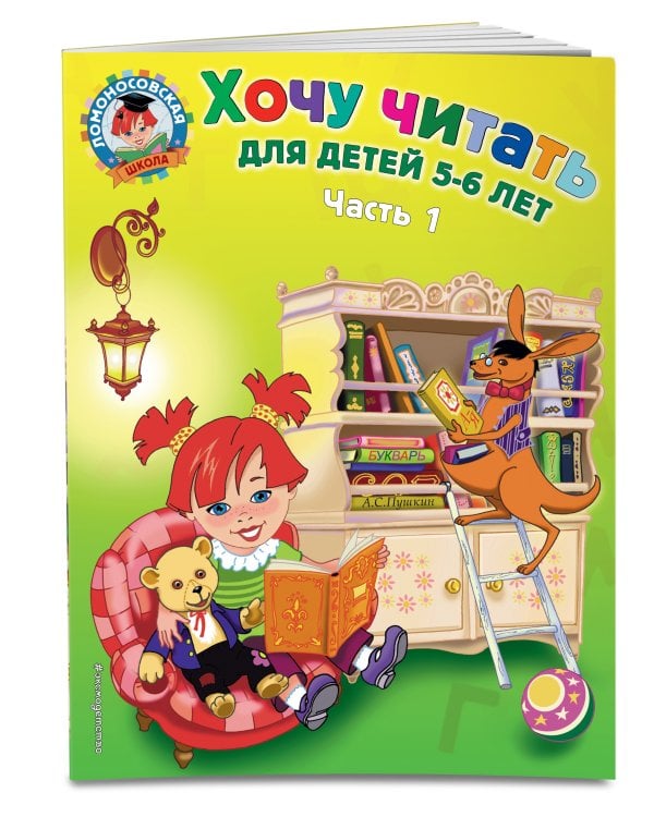 Хочу читать: для детей 5-6 лет. Часть 1, 2-е изд., перераб.