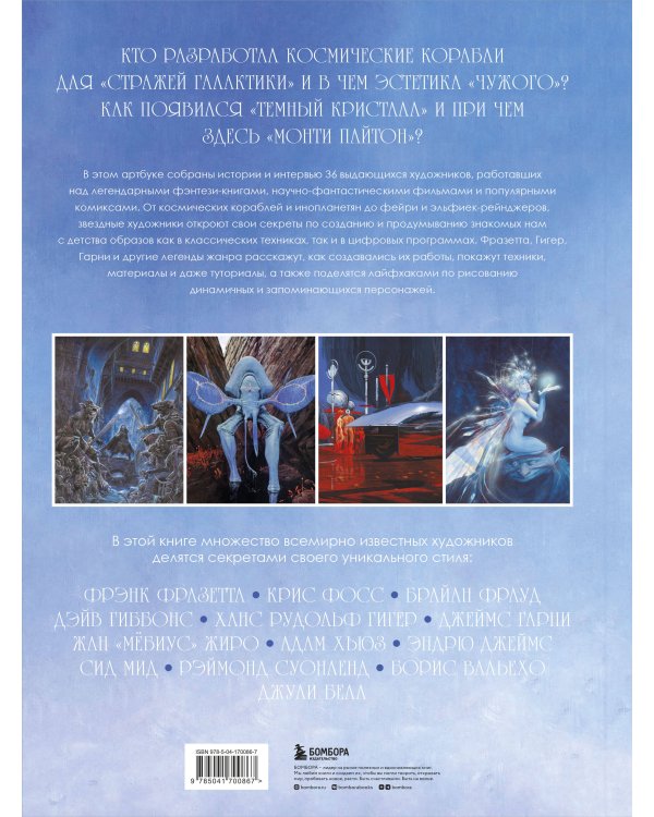 Мастера и легенды мира фантастики. Истории, секреты и техники ведущих художников жанра: от D&D до DC Comics