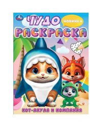 Кот-акула и компания. Чудо-раскраска. 214х290 мм. Скрепка. 8 стр. Умка в кор.50шт