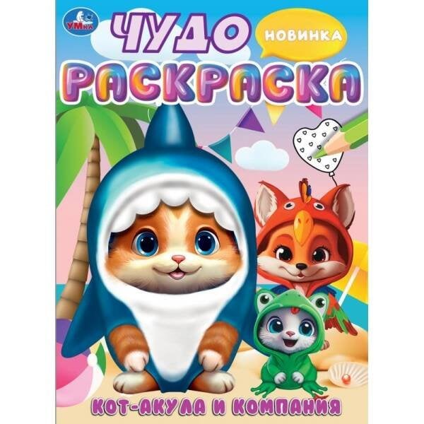 Кот-акула и компания. Чудо-раскраска. 214х290 мм. Скрепка. 8 стр. Умка в кор.50шт