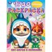 Кот-акула и компания. Чудо-раскраска. 214х290 мм. Скрепка. 8 стр. Умка в кор.50шт
