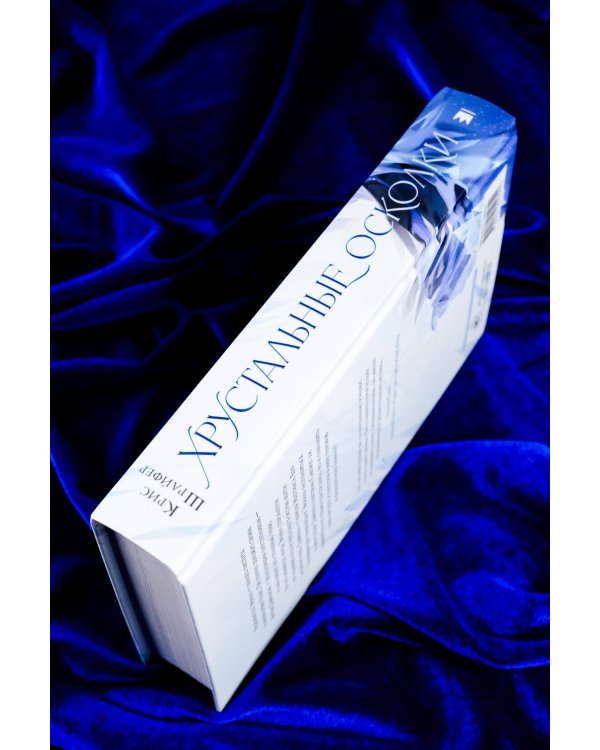 Хрустальные осколки