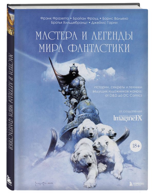 Мастера и легенды мира фантастики. Истории, секреты и техники ведущих художников жанра: от D&D до DC Comics