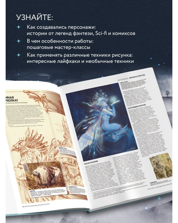 Мастера и легенды мира фантастики. Истории, секреты и техники ведущих художников жанра: от D&D до DC Comics