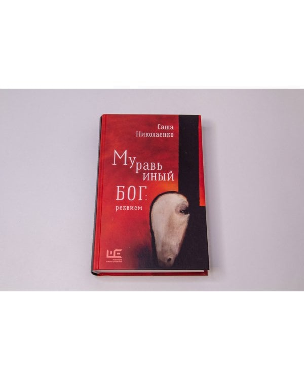 Муравьиный бог: реквием