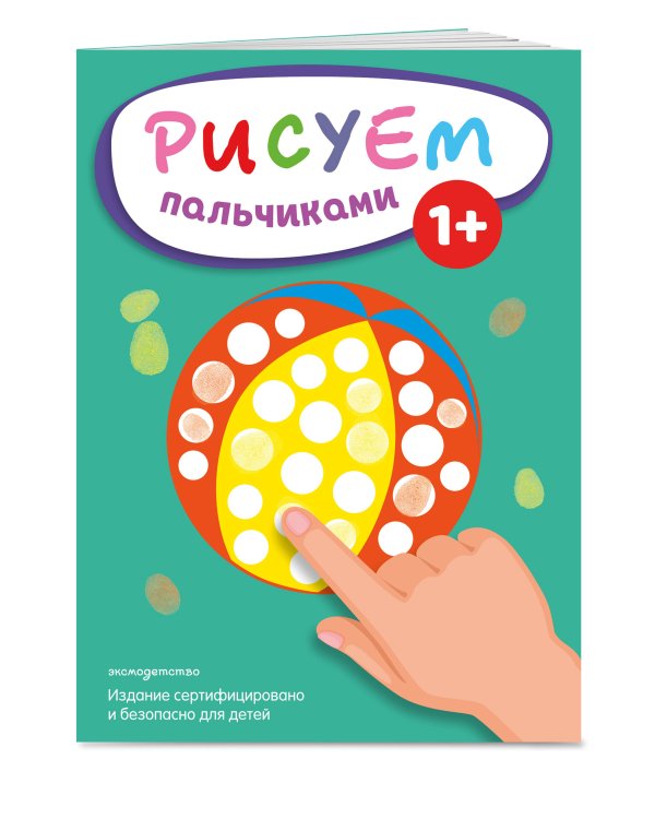 Рисуем пальчиками (Мяч)