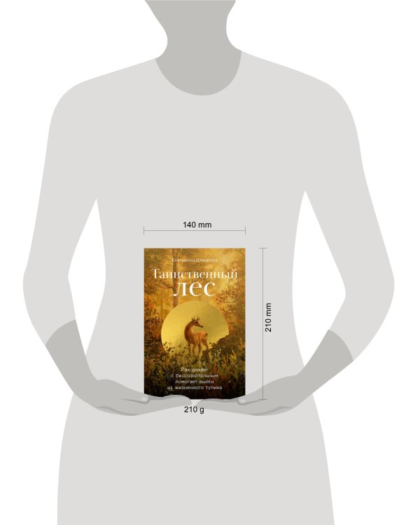 Таинственный лес: Как диалог с бессознательным помогает выйти из жизненного тупика