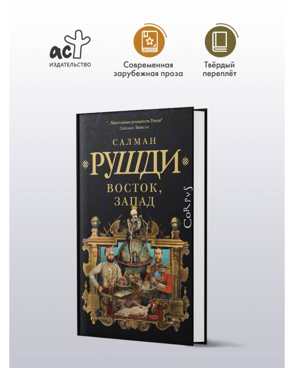 Восток, Запад