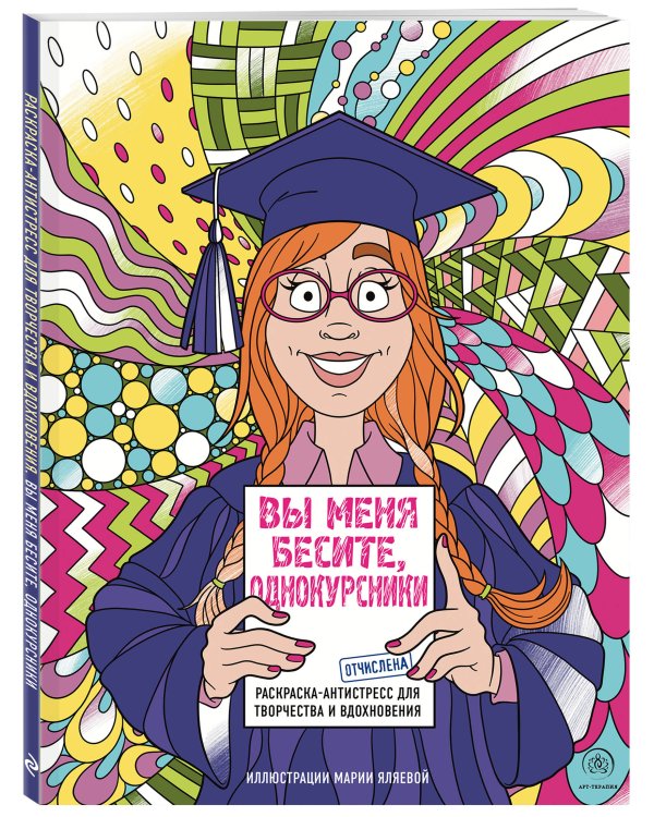 Вы меня бесите, однокурсники