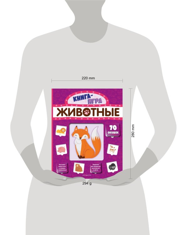 Животные (с 70 окошками)