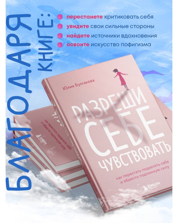 Разреши себе чувствовать. Как перестать подавлять себя и обрести подлинную силу