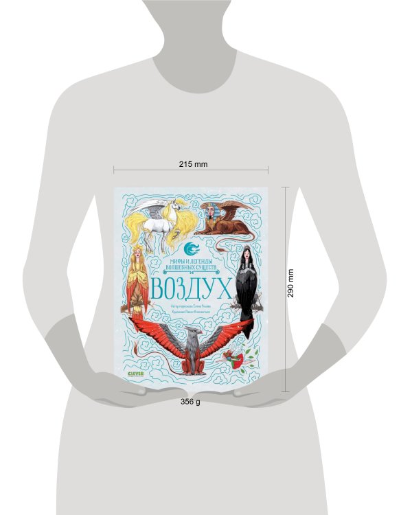 Мифы и легенды волшебных существ. Воздух/Ульева Е.