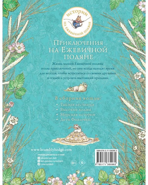 Приключения на Ежевичной поляне