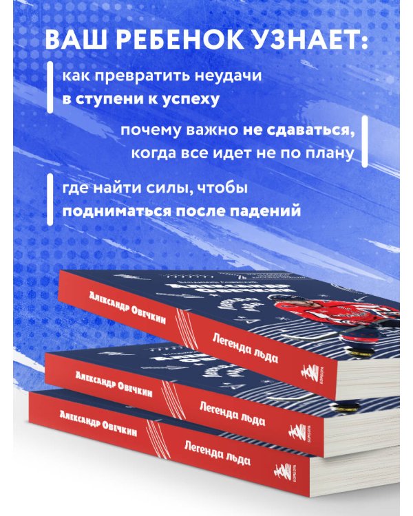 Александр Овечкин. Легенда льда: все о любимом спортсмене для юных читателей