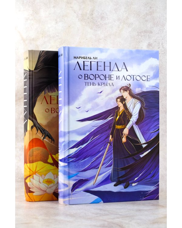Легенда о вороне и лотосе. Тень крыла